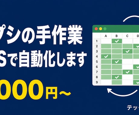 スプレッドシートの面倒な作業、GASで自動化します 集計・通知・レポート・PDF化まで丸ごとおまかせ イメージ1