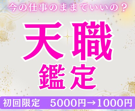 天職鑑定★複数の占星術であなたの輝ける職業を視ます このままでいいですか？知って新たな一歩踏み出してみましょう イメージ1