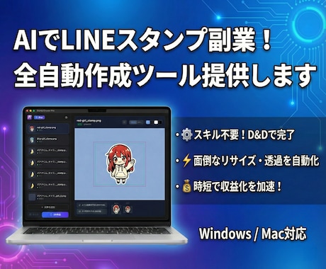 AI画像をLINEスタンプ化する時短ツール売ります 画像一括リサイズ・背景透過・キャラシート分割 Win/Mac イメージ1