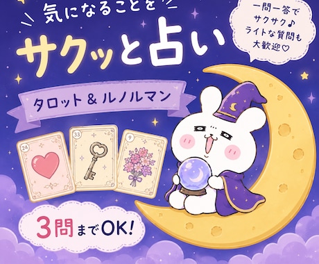 3問までOK♪気になることをサクッと占います まとめてでも、一問一答でも大丈夫です◎ イメージ1