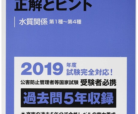 公害防止管理者水質第一種質問答えます 試験合格のためのサポートをさせて頂きます イメージ1