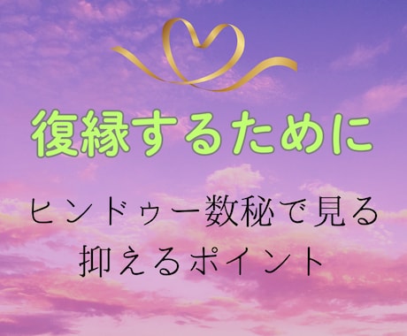 あの人と復縁するために何をすべきか占います ✨　ヒンドゥー数秘で紐解く抑えるポイント・NGポイント　✨ イメージ1