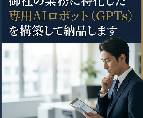 御社業務に特化した専用GPTsを構築して納品します 会社に、あなたの業務だけに答える専用AIを作ります。 イメージ1