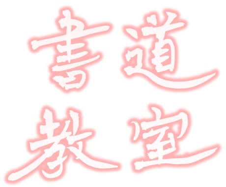 書道教室のホームページを作ります 書道を深く知ったエンジニアがご対応 【格安】 イメージ1