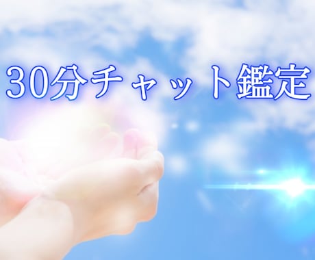 30分間霊視チャット鑑定を質問無制限でいたします 恋愛やお仕事片思いや相手の気持ち何でもお聞きください イメージ1