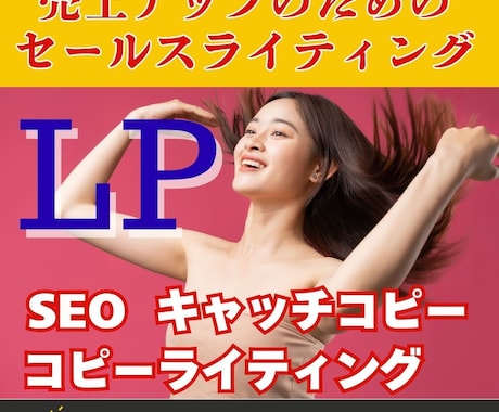 売るためのセールスライティングやLP記事作ります LP・アフィリエイト・ECサイトで商品やサービスの売上アップ イメージ1