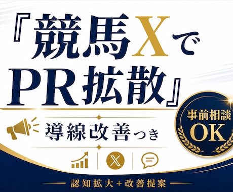 競馬Xを1ヶ月伴走しあなたの商品をPRします 改善だけで終わらず拡散まで支援 イメージ1