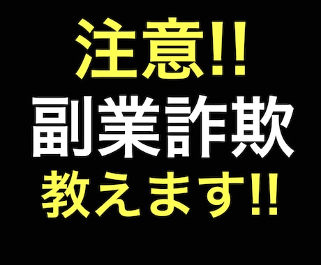 あなたが情報商材・商品で副業詐欺にあう前に教えます 副業、初心者さん必見‼️「簡単に稼げます」に騙されないで‼️ イメージ1
