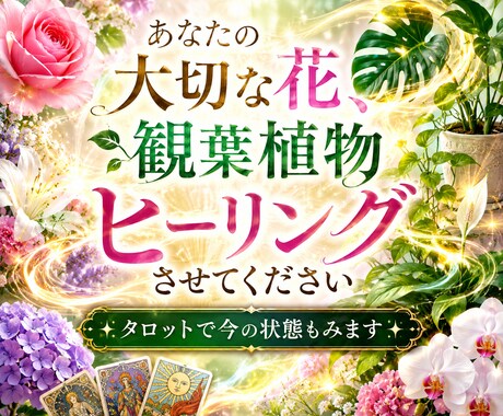 あなたの大切な植物ヒーリングします 生花、観葉植物に遠隔レイキヒーリング送ります イメージ1