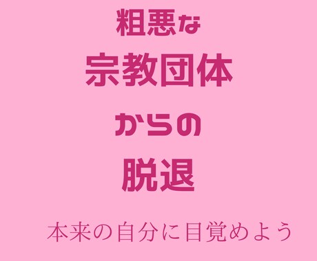 粗悪な「宗教団体」から脱退したい方、ご相談承ります マインドコントロール・洗脳から解放されたい方をサポートします