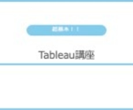 プロが2時間でTableauレクチャーします 重点を抑える！データサイエンティストが講師をします イメージ1