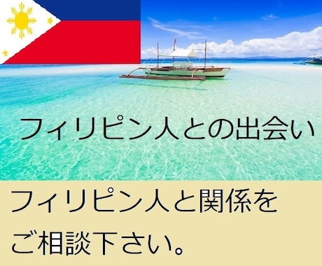 フィリピン人との関係をご相談をします フィリピン人を知りたい方是非、ご相談下さい。 イメージ1