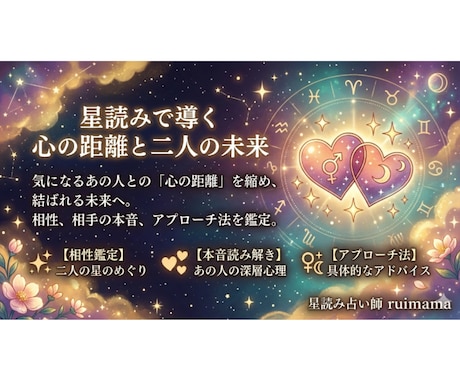 星読みで導くあの人の本音と未来◆心の距離を縮めます ​誰にも言えない恋の悩みに寄り添い二人の明るい未来を開きます イメージ1