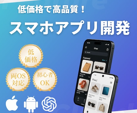 低予算OK！スマホアプリ開発します 企画からストア公開まで！費用効率◎ AI活用も相談◎ イメージ1