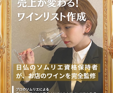 売上に直結！プロがワインメニュー監修します 国内外資格保有の現役ソムリエが販売方法までサポート イメージ1