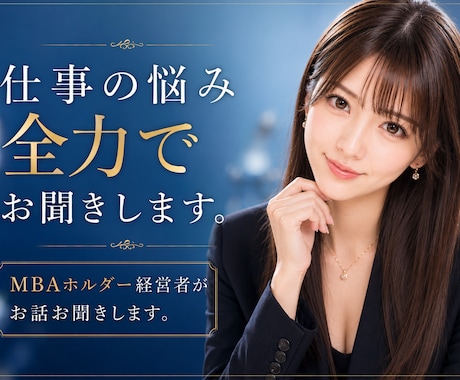 職場や仕事の相談なんでもお聞きます MBA★経営者★投資家の私があなたのキャリアを応援します♡ イメージ1