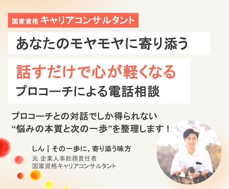 身近な人に相談しにくいこと、お聞きします 元人事総務責任者のプロコーチが思考の整理をサポートします イメージ1