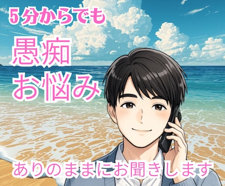 5分～お気軽に｜どんな悩みでもなんでも聞きます ちょっと話したい日に｜そっと立ち寄れる心の休憩所 イメージ1
