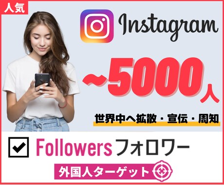 Instagram フォロワー1000人増加します 1登録者＝2円★30日間の保証★追加オプションでさらにお得! イメージ1