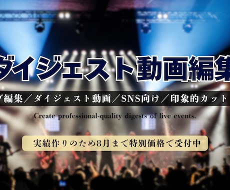ライブ動画編集、ダイジェストをプロっぽく作ります 「この一瞬」をもっと多くの人に。 イメージ1