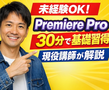 Premiere Pro初心者を指導します 未経験OK！動画編集を基礎から副業までサポート イメージ1