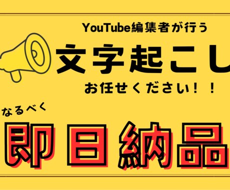文字起こしすぐに行います 有名アイドルや起業家の文字起こしや動画編集してます！ イメージ1