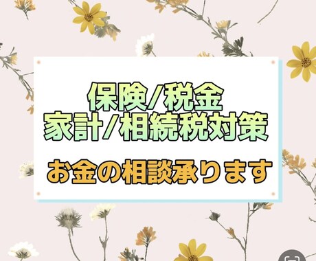 節約、家計の見直し、資産運用のお悩み相談にのります ちょっと聞きたいお金のコト、お気軽に相談ください イメージ2