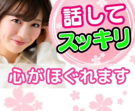 いますぐ！話してスッキリ✨モヤモヤな心をほぐします 愚痴/悩み/モヤモヤ/ストレス発散/何でもOK/否定なし/ イメージ1