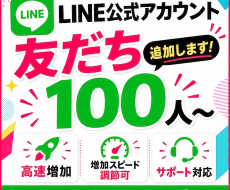 公式LINEの友だち100人増やします イメージ1