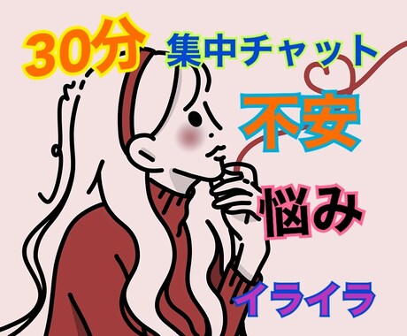 30分いつでもあなたの味方.心の支えになります 人間関係.夫婦問題.恋愛.愚痴.雑談　男女問わずOK イメージ1