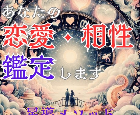 あなたの恋愛運や相性を占い、良い出会いに導きます 数秘術×占星術　独自の【星導メソッド】があなたを紐解きます イメージ1