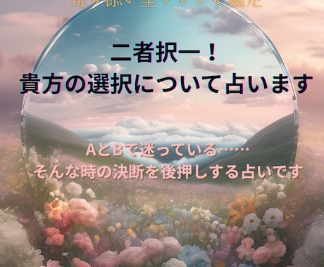 二者択一！貴方の選択について占います AとBで迷っている……そんな時の決断を後押しする占いです イメージ1