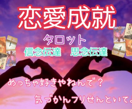 気になる相手♡恋愛成就♡タロットで占いご縁結びます 片想い、複雑恋愛、復縁、シンプルな結果と寄り添いアドバイス イメージ1