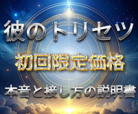 彼のトリセツ｜本音と接し方の説明書作成します 彼の本音と距離感がわかる、恋愛の取扱説明書 イメージ1