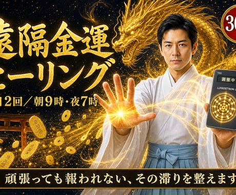 30日間、毎日2回遠隔で金運を整えます 頑張っても報われない…その滞り、私が整えます イメージ1