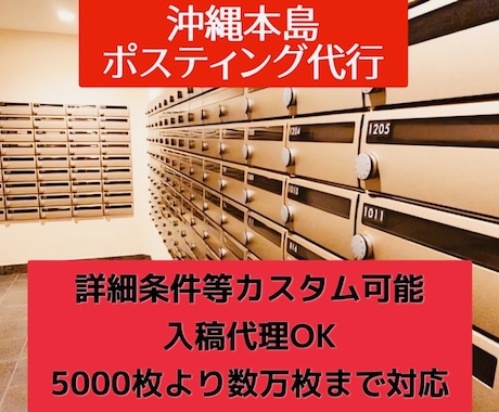沖縄で経験豊富な配達員がポスティング代行します 不動産買取や業者向け、個人向け 何でも柔軟に対応可能！ イメージ1