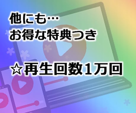 期間限定セール！YouTube収益化条件達成します 短い動画OK！特典多数！登録者1000人/4000時間達成 イメージ2