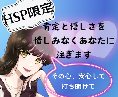 HSP/エンパスの苦しさ、肯定し受け止め楽にします 癒し声カウンセラーが味方となり、あなたを大切にいたわります イメージ1