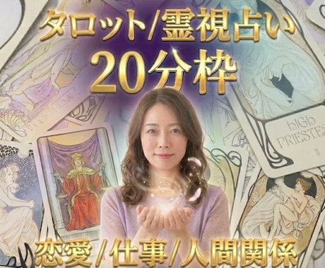 お試し20分チャット占い鑑定します 今悩んでいることをタロット/守護霊様に聞いてみませんか？ イメージ1