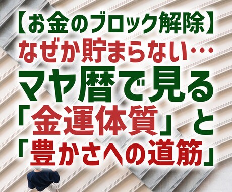 マヤ暦で見る金運体質と豊かさへの道筋を鑑定します 「頑張っているのに…」その理由、知りたくありませんか？ イメージ1