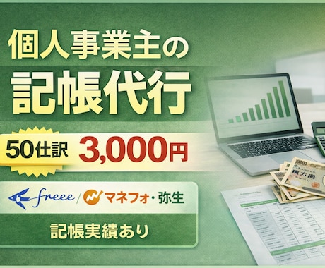 格安で毎月の個人事業主、小規模事業者の記帳致します 事業に集中したい！経理が分からない！そんな方々をサポート！ イメージ1