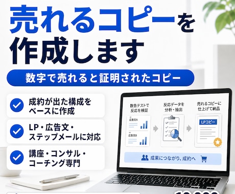 広告で検証済みの売れるコピーを書きます 数字で売れると証明されたコピー｜無形商材専門 イメージ1