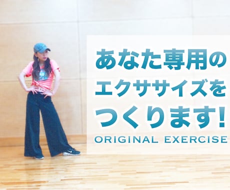 自分専用のエクササイズダンス作ります 楽しくエクササイズ自分専用のダンスエクササイズを楽しめます イメージ1