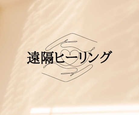 好評‼️遠隔ヒーリング送ります 今あなたに必要なメッセージもお伝えいたします✨️ イメージ1
