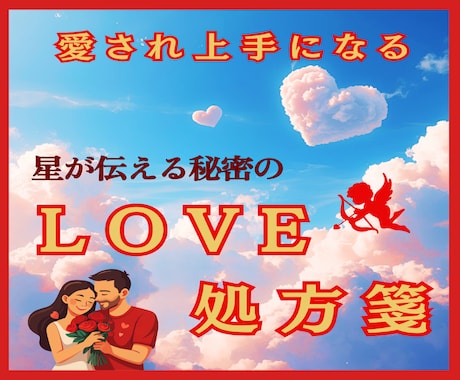 星が叶える恋愛成就★秘密のLOVE処方箋占います 片想い・両想い★霊視★【西洋占星術】★タロット★恋愛攻略法★ イメージ1