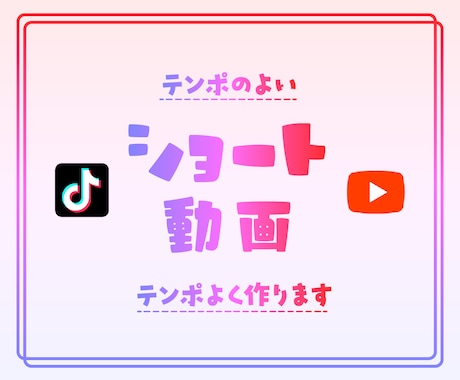TikTokなどの縦型ショート動画を作成します テンポのよい動画をテンポよく対応いたします！ イメージ1
