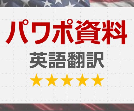パワポ資料（4円～/文字）英語翻訳します 海外ビジネス歴15年のプロ翻訳（上場企業と取引・納期厳守） イメージ1