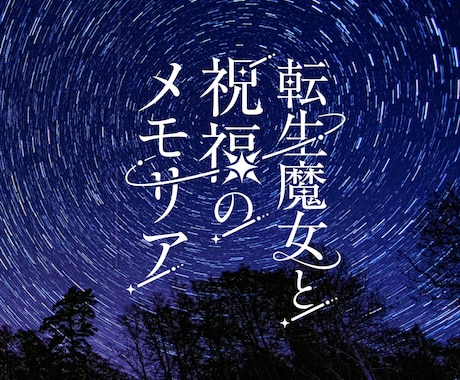 同人誌、楽曲、店舗などのタイトルロゴ制作します あなたの想いや物語が伝わる、繊細なロゴを作りたい方へ イメージ2