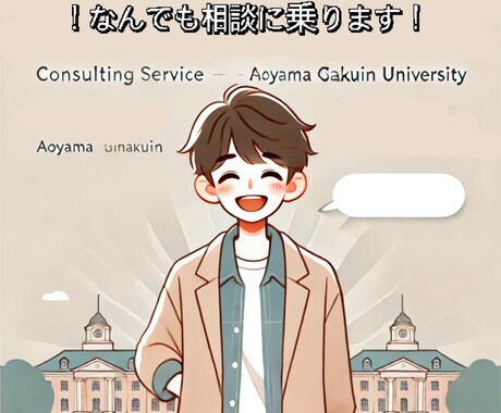青山学院大を目指す生徒さんの相談に答えます 青学についての質問や、受験への悩みに真剣にお答えします！ イメージ1