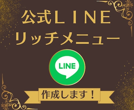 リッチメニュー作成します リッチメニューで顧客との絆を深めるアカウントに！ イメージ1